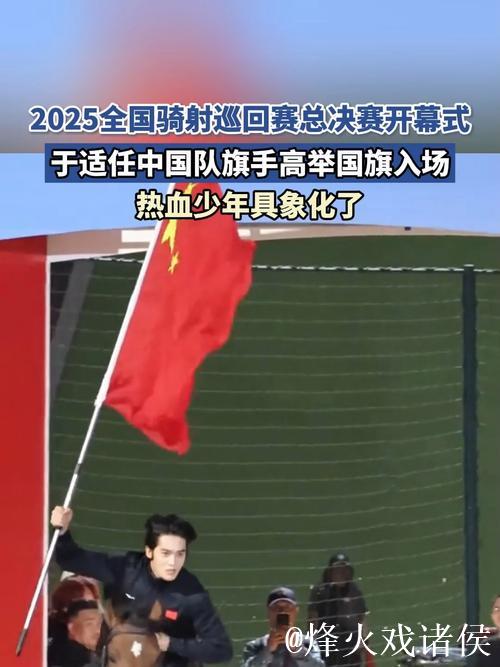 “策马挥旗!于适领衔亮相2025全国骑射总决赛” “策马挥旗!于适领衔亮相2025全国骑射总决赛”