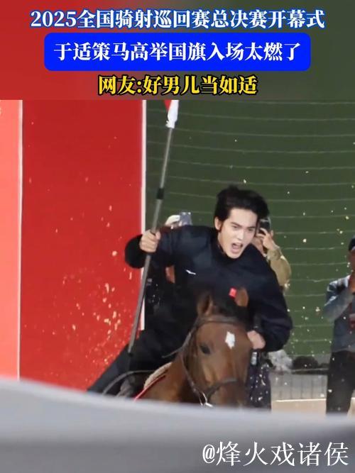 “策马挥旗!于适领衔亮相2025全国骑射总决赛” “策马挥旗!于适领衔亮相2025全国骑射总决赛”