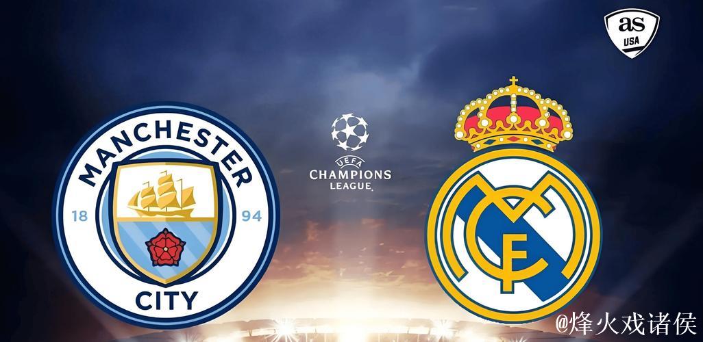 欧冠巅峰之夜：皇马迎战曼城，激情对决今晚揭幕