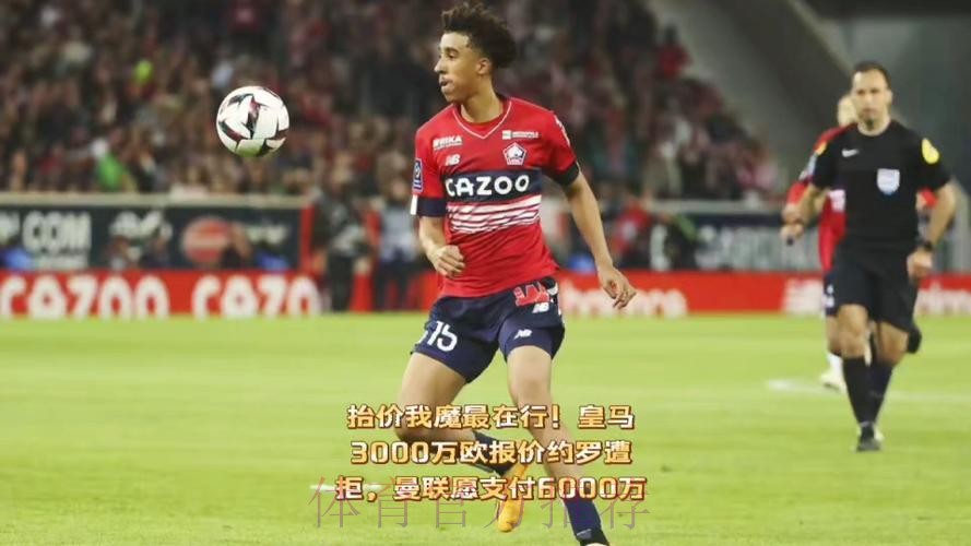 西媒:皇马愿4000万欧求购约罗 里尔要价6000万欧