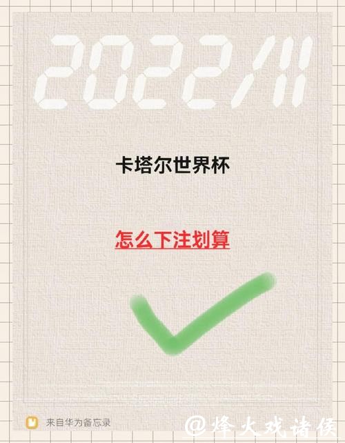 世界杯下注平台成功下注的秘诀 世界杯下注平台成功下注的秘诀